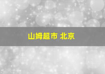 山姆超市 北京